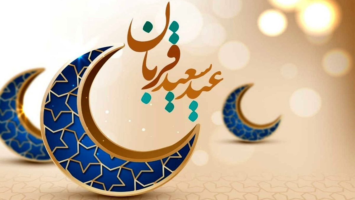 عید سعید قربان